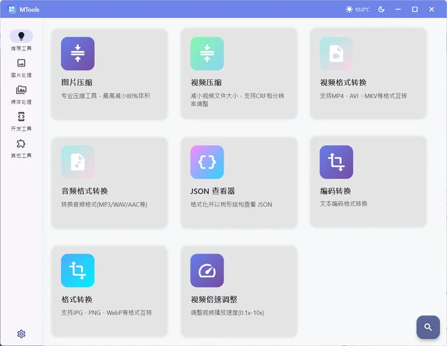 辦公&媒體人Ai工具箱MTools v0.0.8