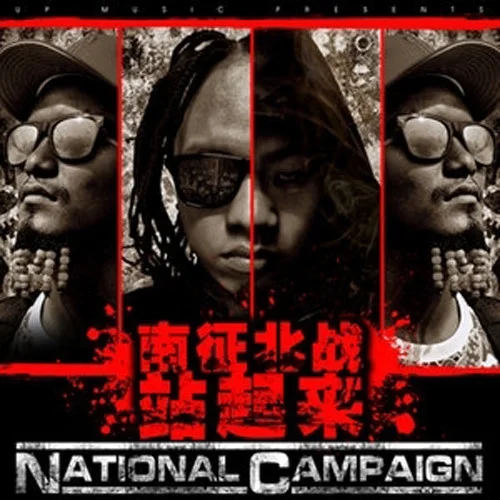 哈尼寶貝-南征北戰(zhàn)NZBZ&米線