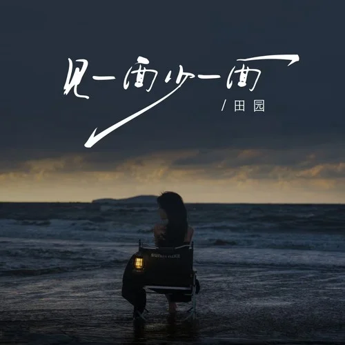 見一面少一面-田園