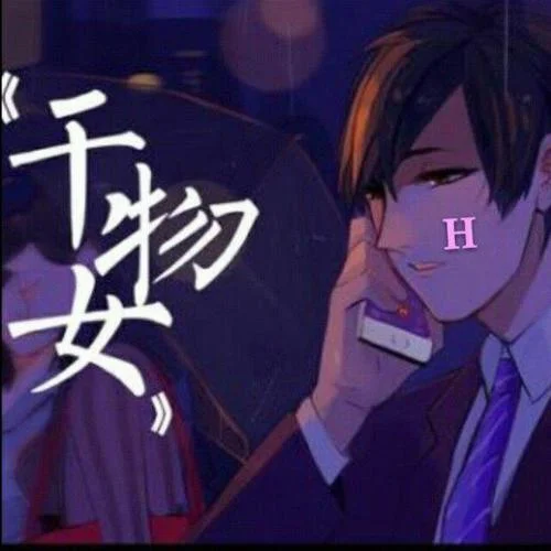 干物女（Cover 封茗囧菌）-H浩