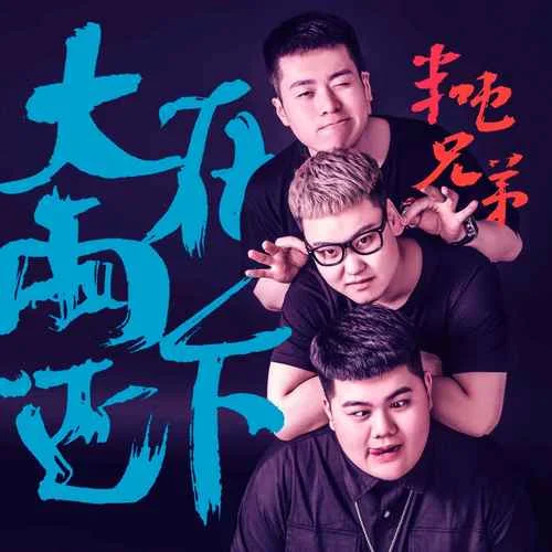 大雨還在下(伴奏)-半噸兄弟