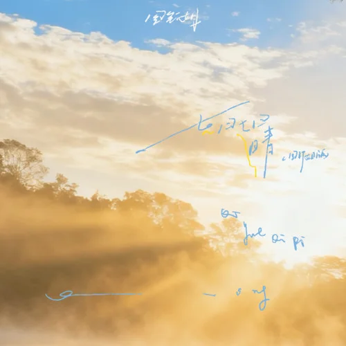 七月七日晴 (圖釘姐版)-圖釘姐