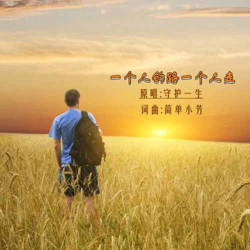 一個(gè)人的路一個(gè)人走-守護(hù)一生