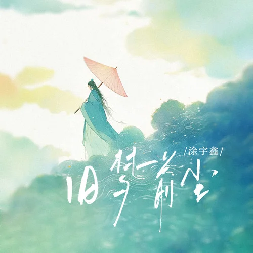 旧梦前尘-涂宇鑫