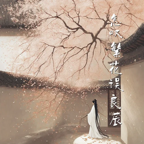 怎嘆繁花誤良辰-煙嗓船長