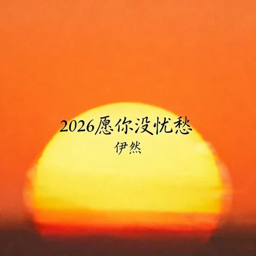 2026愿你没忧愁-伊然
