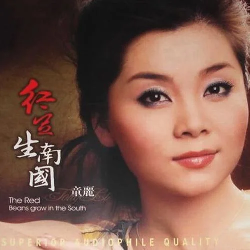 紅豆生南國-童麗