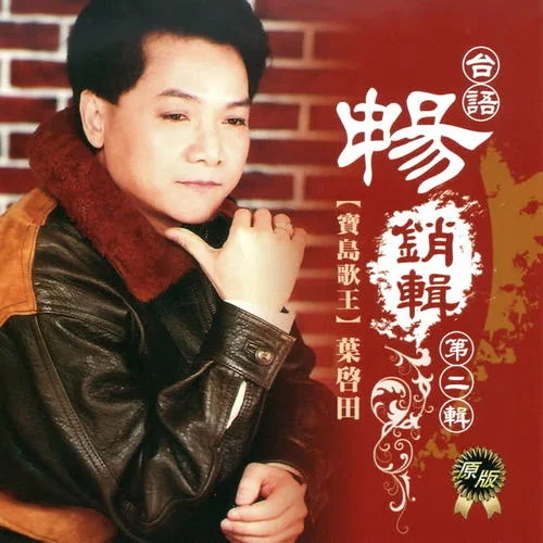 思慕的人-葉啟田