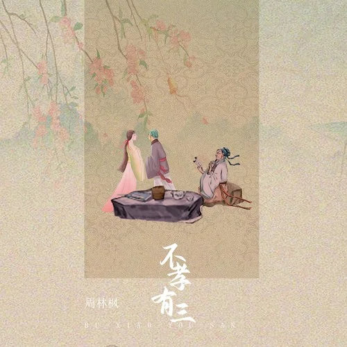 不孝有三-周林楓