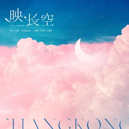 映長空(伴奏)-蘇軾