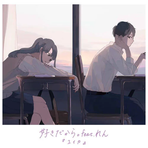 好きだから。-『ユイカ』&れん (Ren)