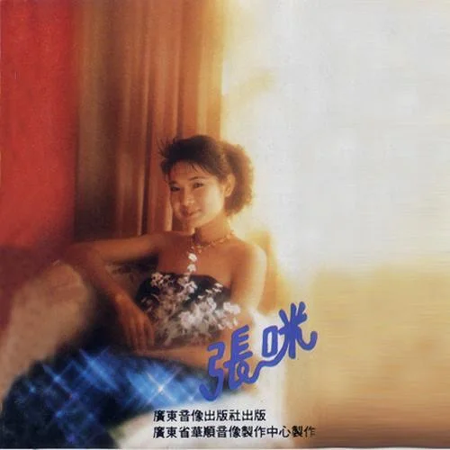 淚灑愛河橋-張咪