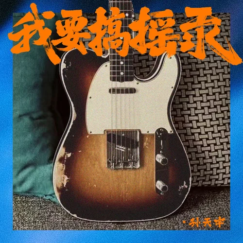 我要搞摇汞-孙天宇