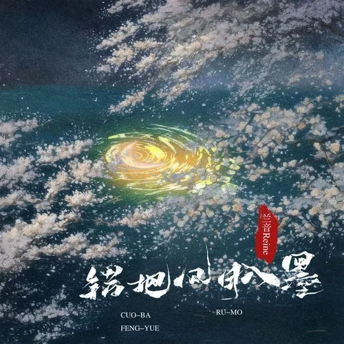 錯把風(fēng)月入墨-蘭音Reine