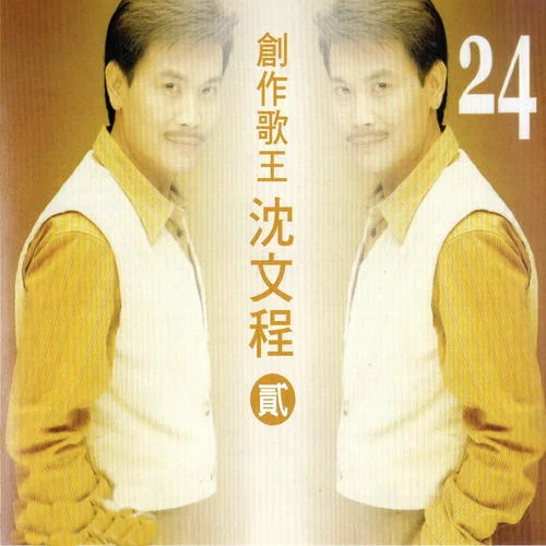 雨綿綿情綿綿-沈文程&曾心梅