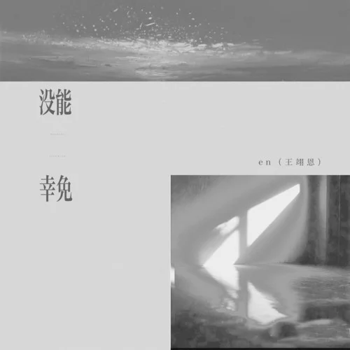 沒(méi)能幸免-en (王翊恩)