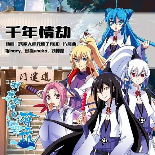 千年情劫-祈Inory&呦猫UNEKO&刘佳林