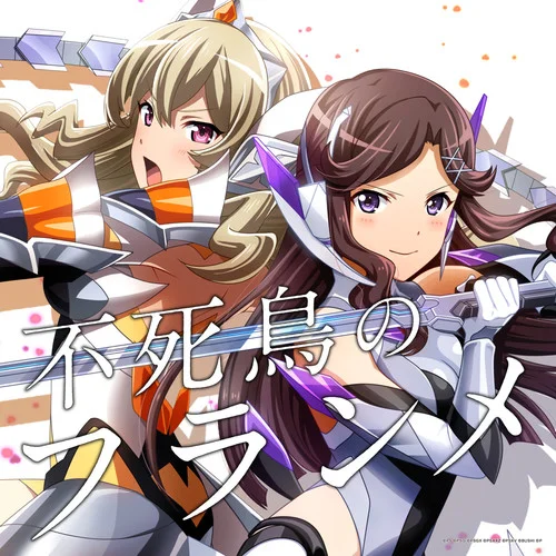 不死鳥のフランメ-富田麻帆&相羽あいな