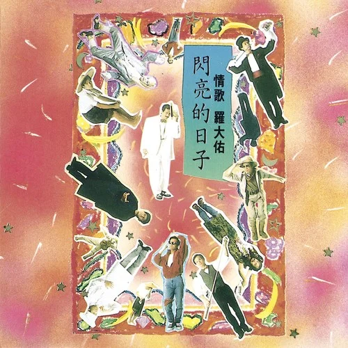 愛的箴言-羅大佑