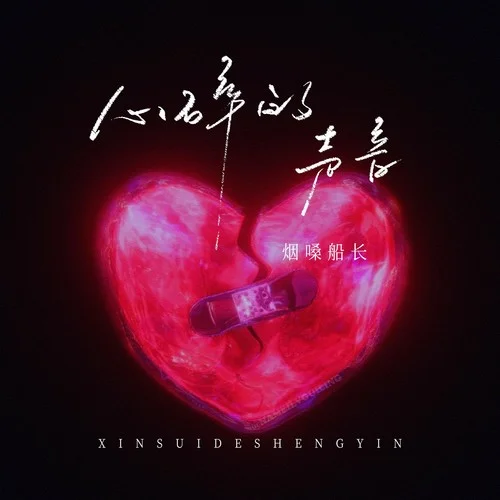 心碎的聲音 (煙嗓版)-煙嗓船長