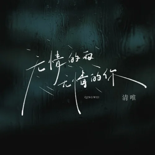 無情的雨 無情的你-清唯