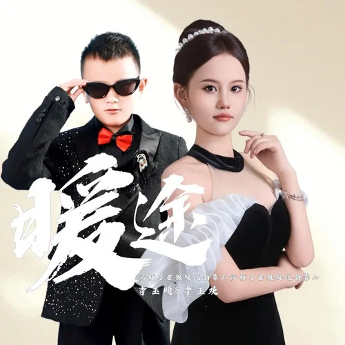 暖途-李玉順&李玉歡