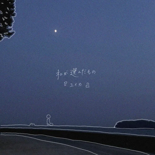 私が選んだもの-『ユイカ』