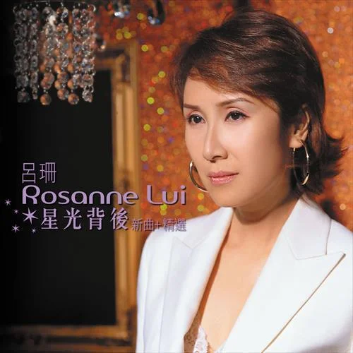 星光背后-呂珊