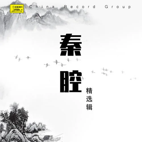 拾黃金（一）-甘肅省秦腔劇團&孫存蝶