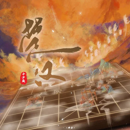 楚漢 (伴奏)-小少焱