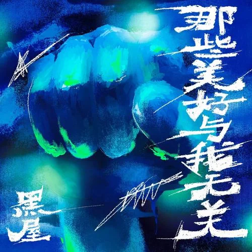 那些美好與我無關(guān)-黑屋樂隊(duì)