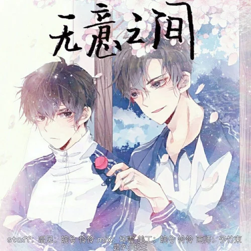 无意之间(伪装学渣广播剧主题曲)-皖兮