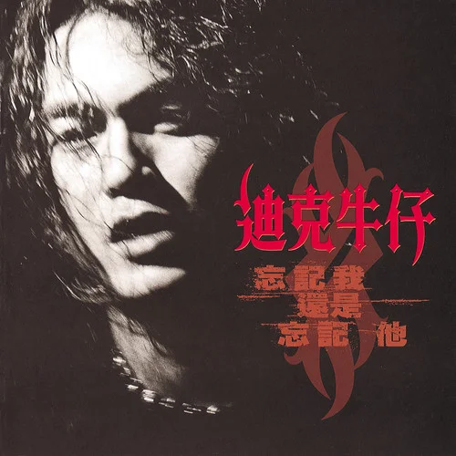 最后一首歌-迪克牛仔