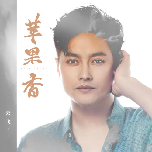 蘋果香-云飛