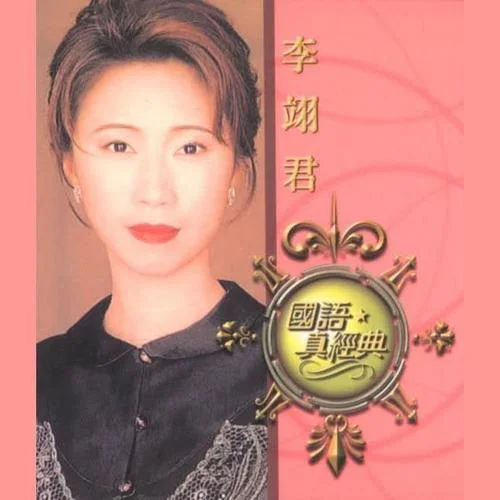 月亮惹的禍-李翊君