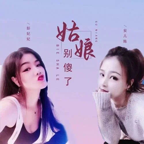 姑娘別傻了 (合唱版)-安兒陳&DJ-妃妃