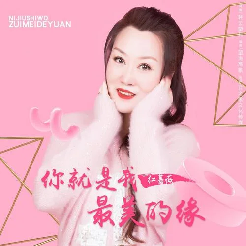 你就是我最美的緣-紅薔薇