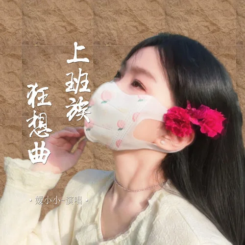 上班族狂想曲-媛小小