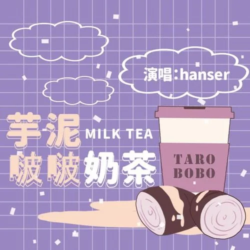 芋泥啵啵奶茶-hanser