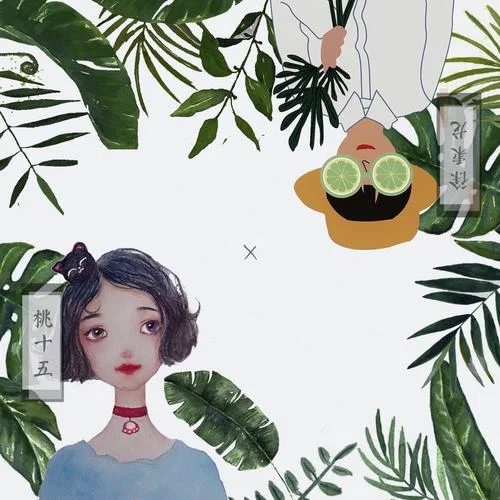 青檸-桃十五&徐秉龍