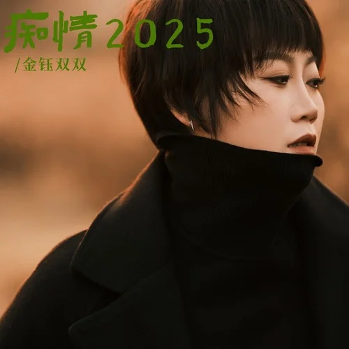 癡情2025-金鈺雙雙