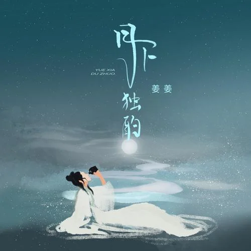 月下獨(dú)酌-姜姜&iFM