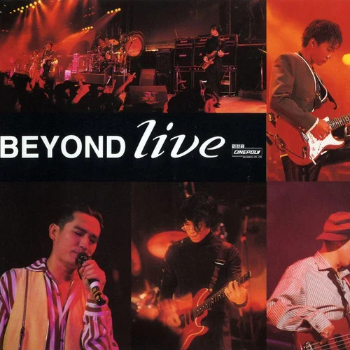 真的爱你(Live)-Beyond