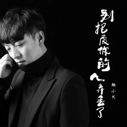 別把愛(ài)你的人弄丟了-韓小欠