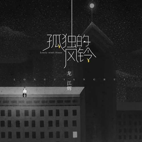 孤獨(dú)的風(fēng)鈴-龍江輝