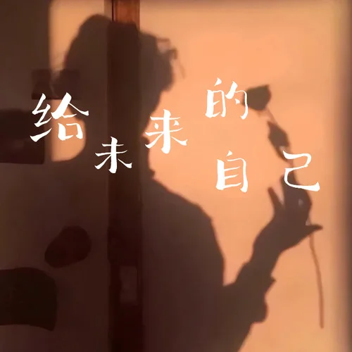 給未來的自己 (R&B)-卷筆刀阿卷&阿魚AB面