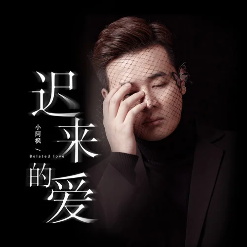 遲來的愛-小阿楓