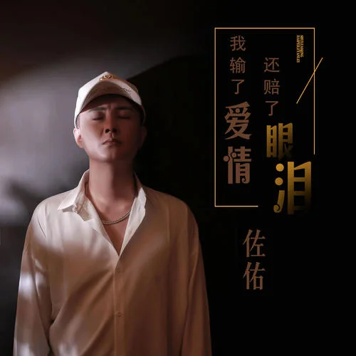 我輸了愛情還賠了眼淚-佐佑