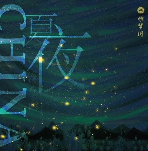 CHINA-夏夜-徐夢圓