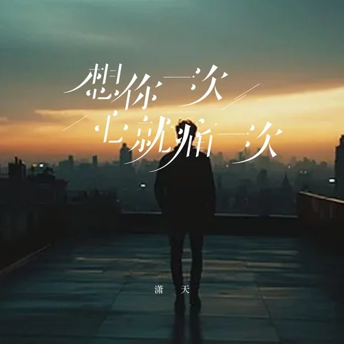 想你一次心就痛一次-瀟天